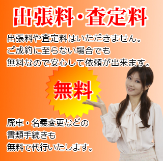 出張無料査定